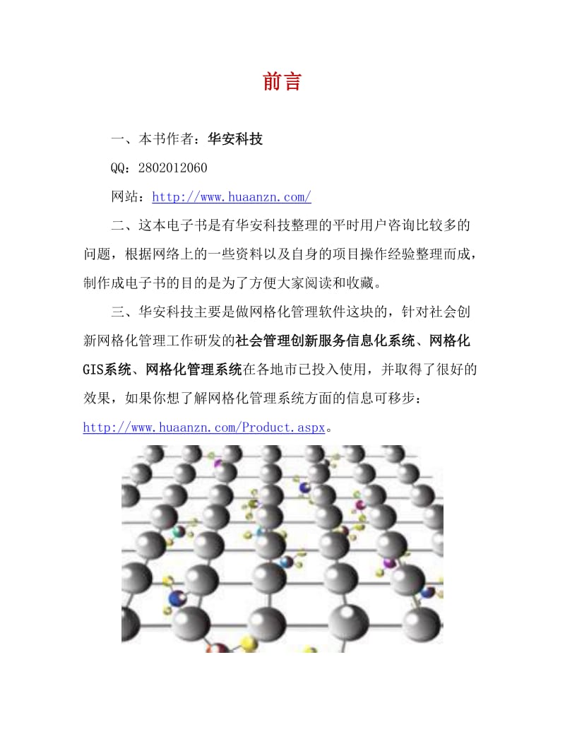 社会创新网格化管理工作常见问题锦集.doc_第2页