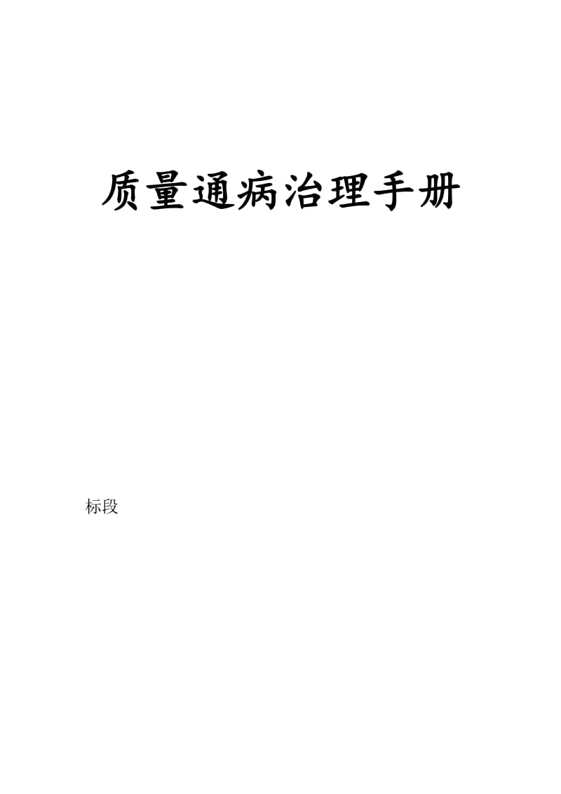 桥梁质量通病治理手册.docx_第1页