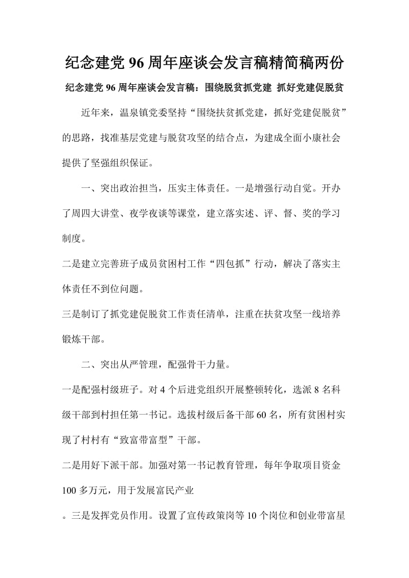 纪念建党周座谈会发言稿精简稿两份.doc_第1页