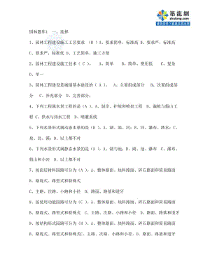 風(fēng)景園林中級工地進程師職稱評審理論考試題庫.doc