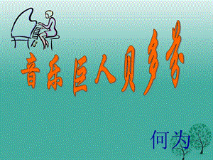 七年級(jí)語(yǔ)文下冊(cè) 第13課《音樂巨人貝多芬》課件 新人教版.ppt