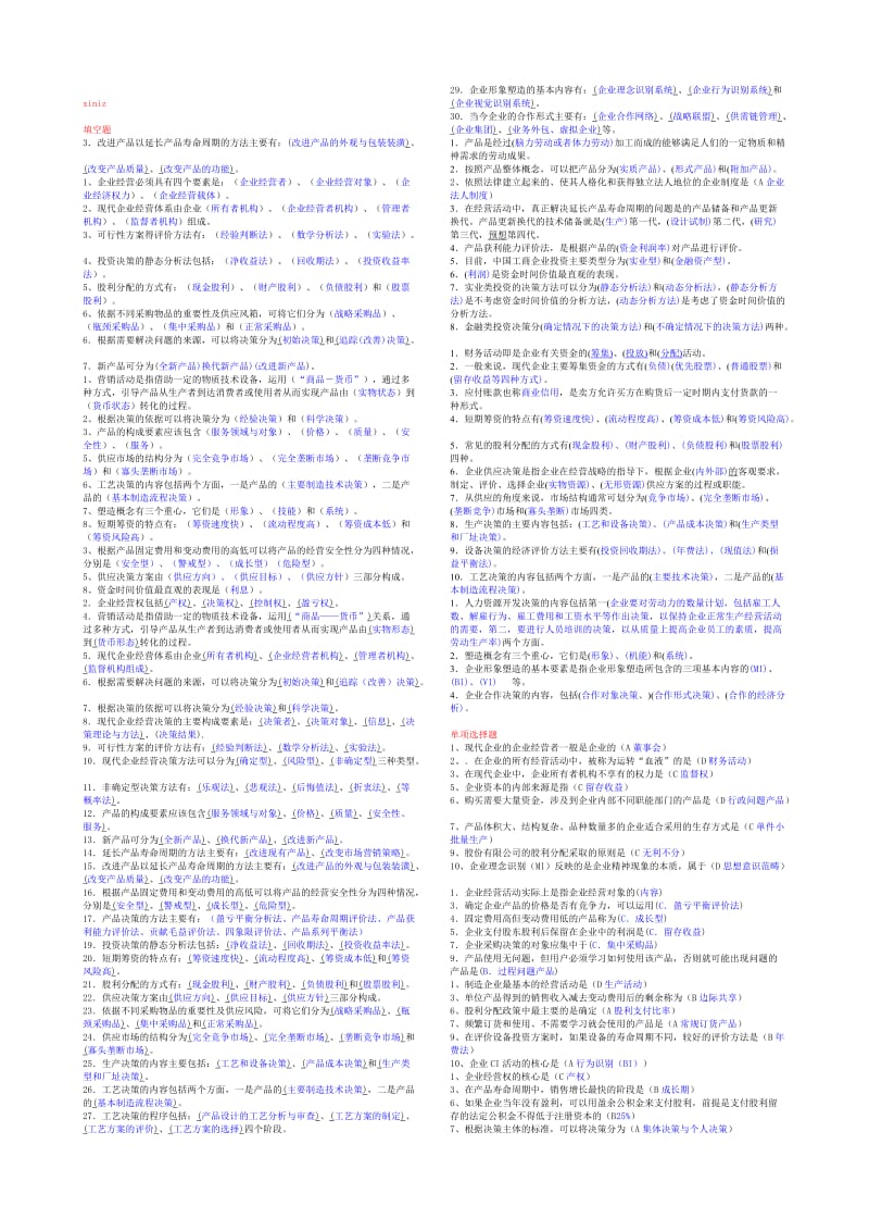 工商企业经营管理考试小抄.doc_第1页