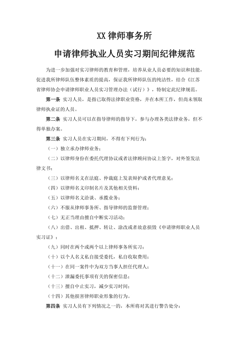 律师事务所申请律师执业人员实习期间纪律规范.doc_第1页