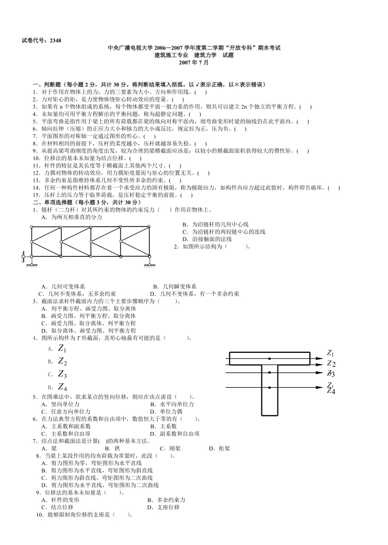 电大专科建筑力学(考试题大全06年-12年上半年).doc_第1页