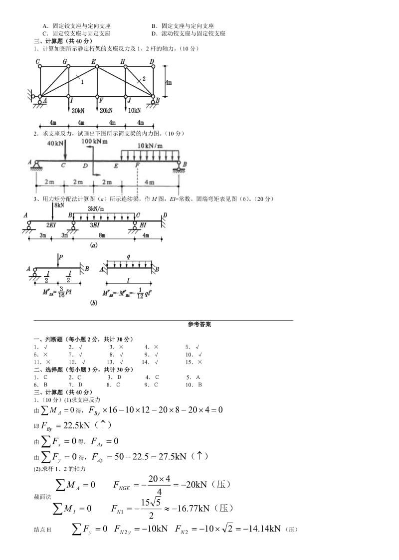 电大专科建筑力学(考试题大全06年-12年上半年).doc_第2页