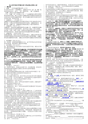 電大?？啤敦泿陪y行學(xué)》期末復(fù)習(xí)考試重點資料.doc