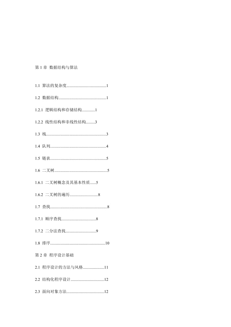 国家计算机二级公共课程.doc_第1页