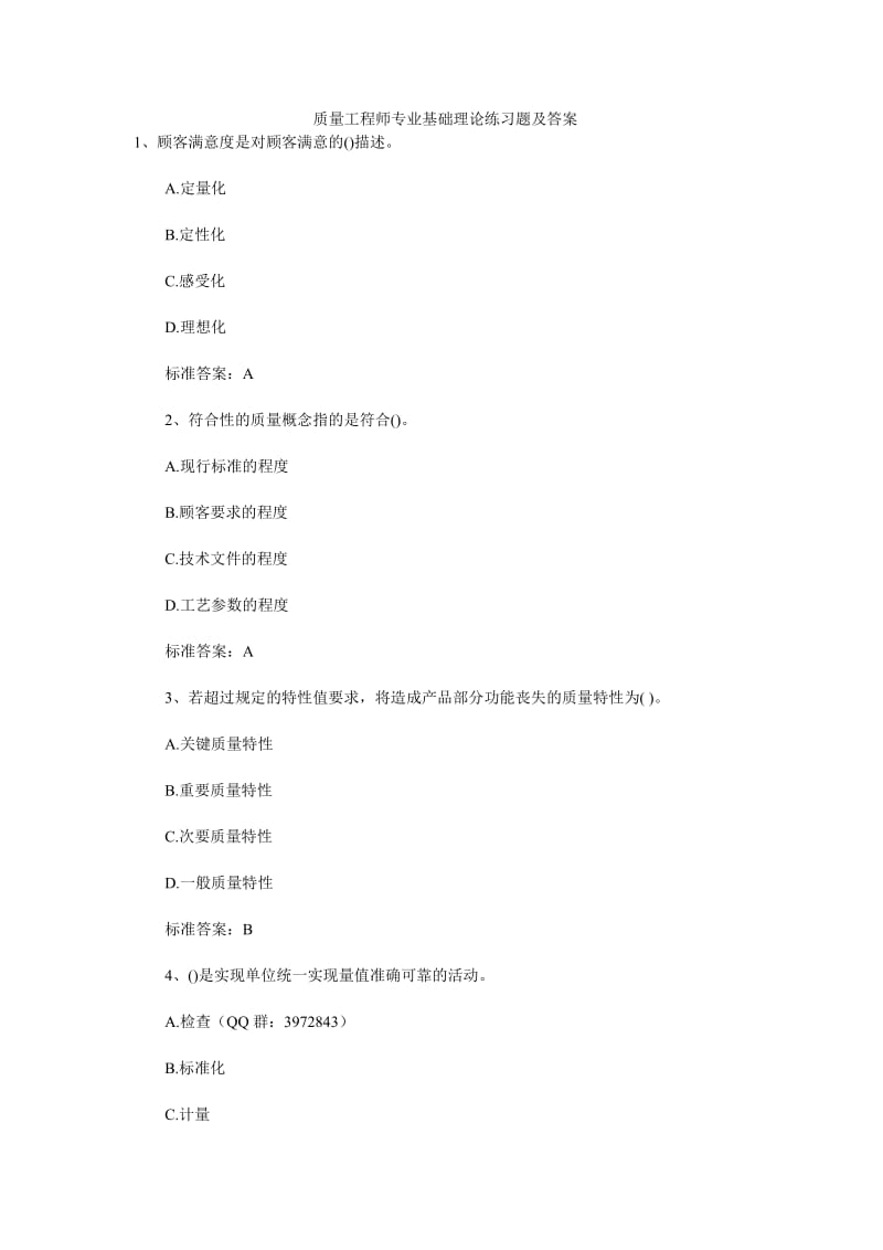 质量工程师专业基础理论练习题及答案.doc_第1页