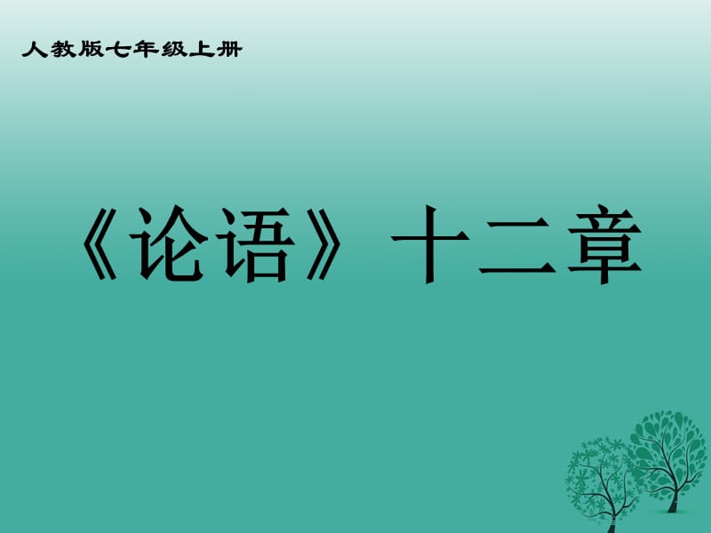 七年級語文上冊 12《論語十二章》課件 新人教版 (2).ppt_第1頁