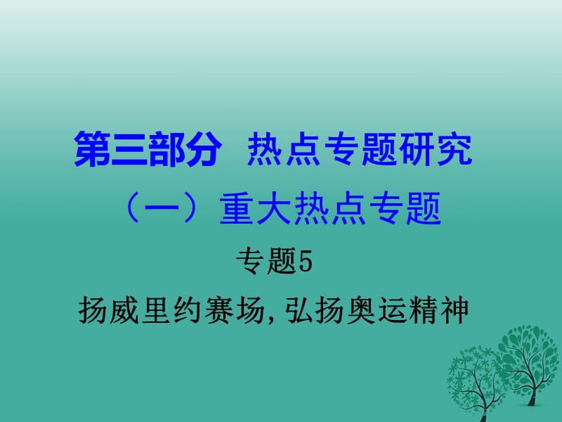 中考政治試題研究 第3部分 熱點(diǎn)專題研究 專題5 揚(yáng)威里約賽場(chǎng),弘揚(yáng)奧運(yùn)精神精講課件.ppt_第1頁(yè)