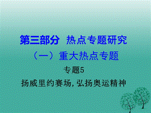 中考政治試題研究 第3部分 熱點(diǎn)專(zhuān)題研究 專(zhuān)題5 揚(yáng)威里約賽場(chǎng),弘揚(yáng)奧運(yùn)精神精講課件.ppt