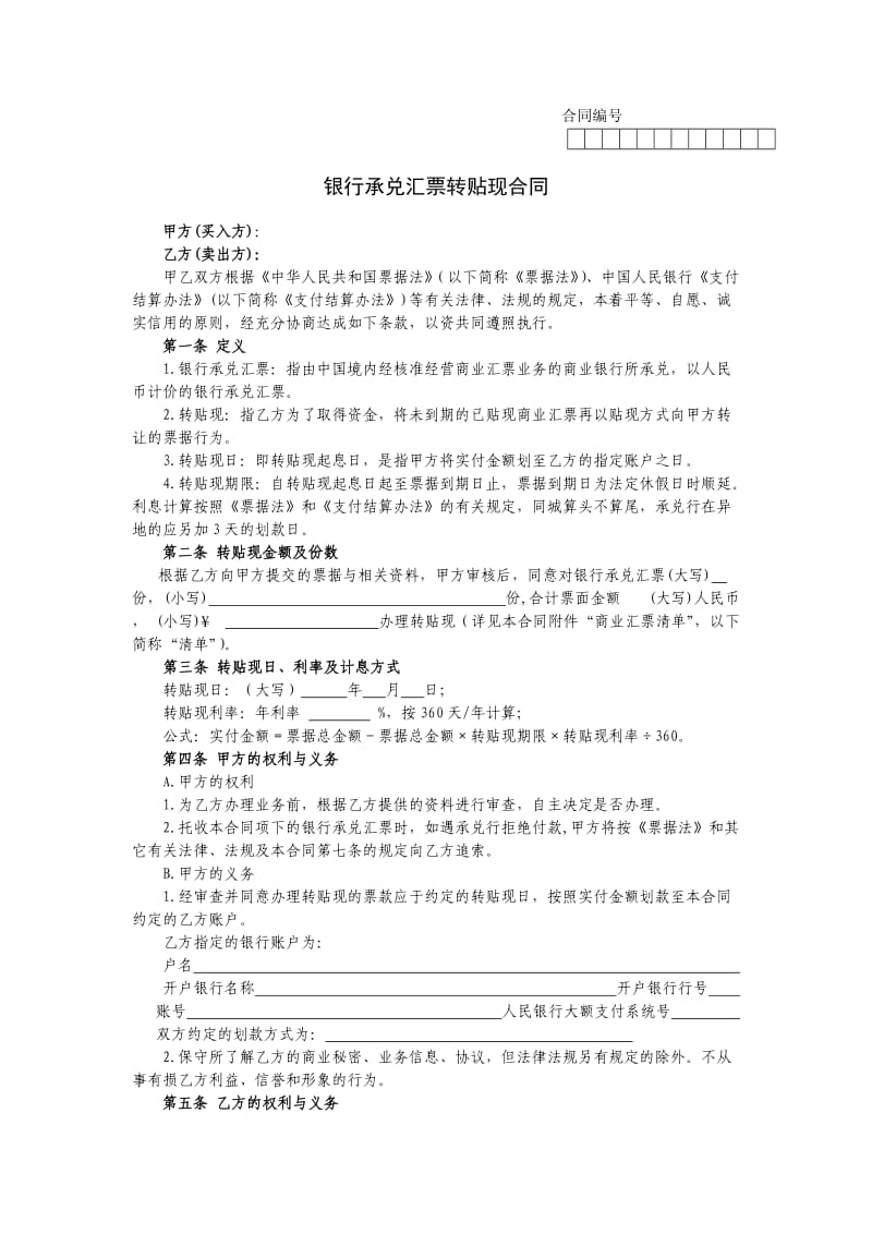 银行承兑汇票转贴现合同-央行标准合同文本.doc_第1页