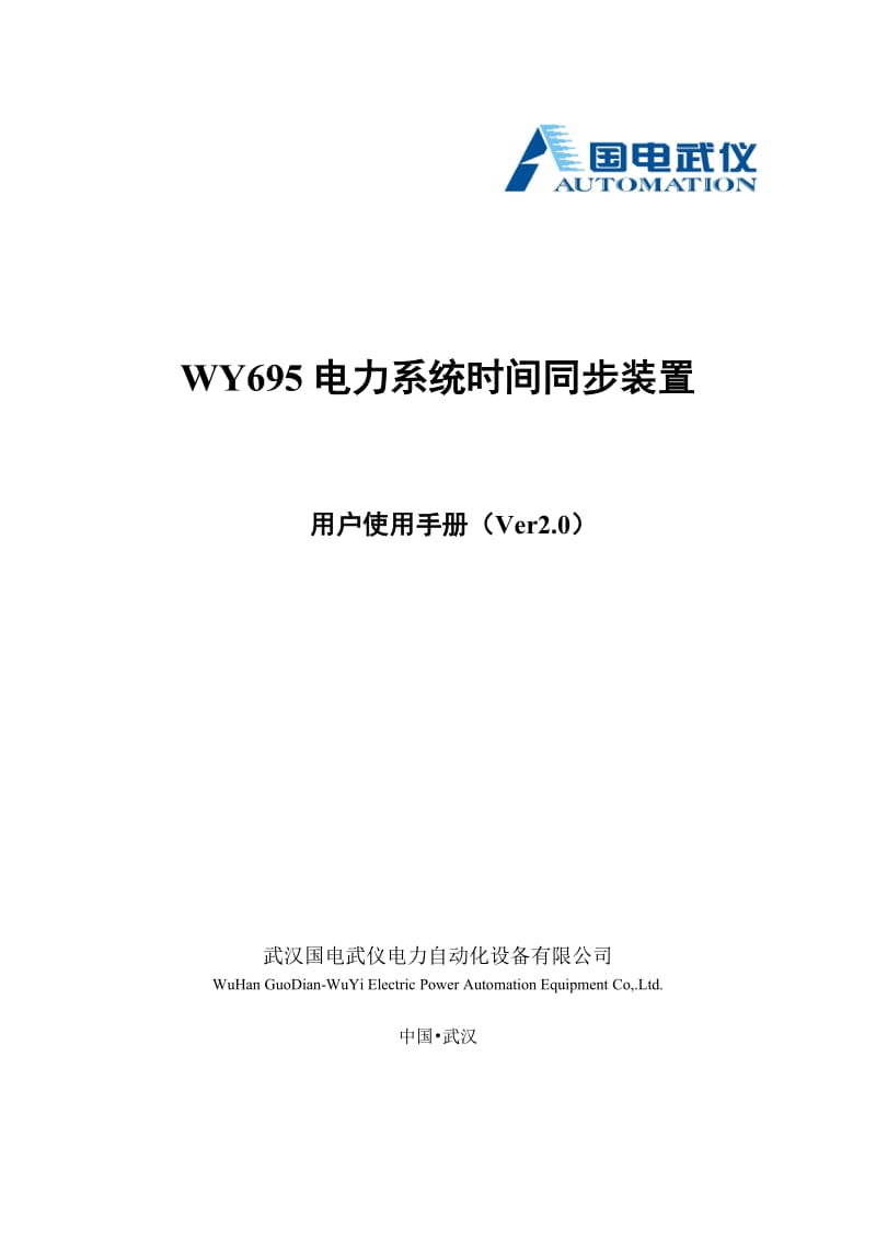 WY695时间同步装置说明书.doc_第1页