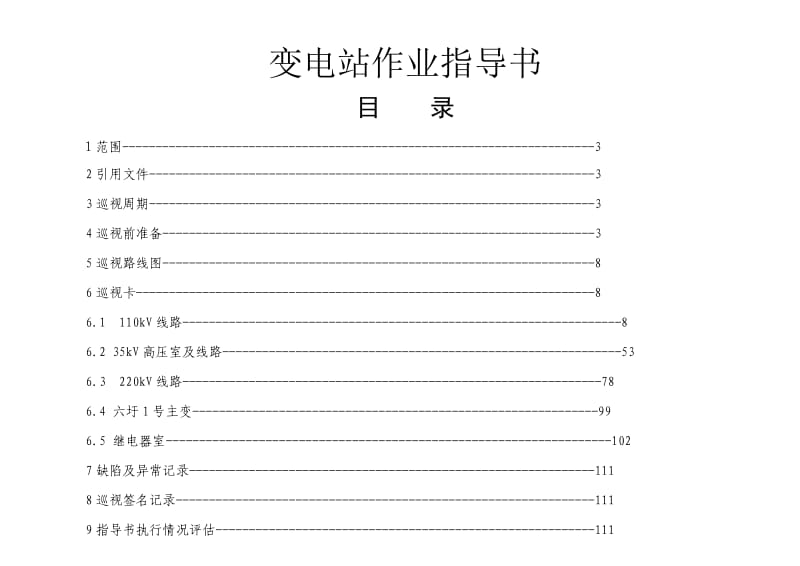 变电站作业指导书.doc_第1页