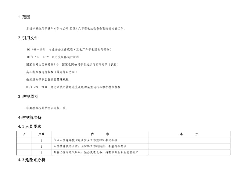 变电站作业指导书.doc_第2页