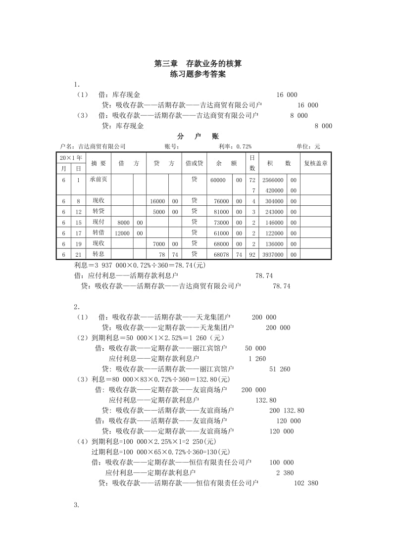 金融企业会计第2版练习题参考答案.doc_第1页