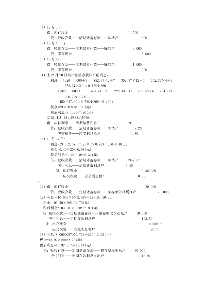 金融企业会计第2版练习题参考答案.doc_第2页