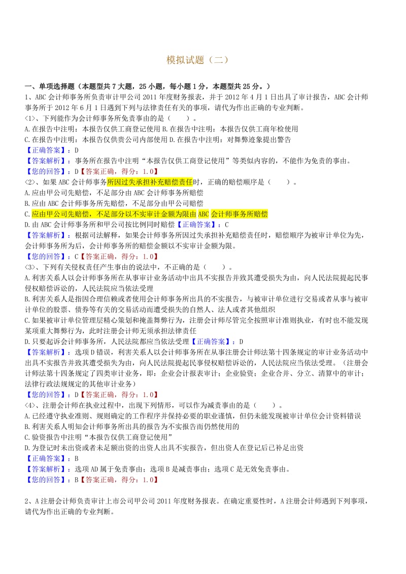 注册会计师审计模拟试题.doc_第1页