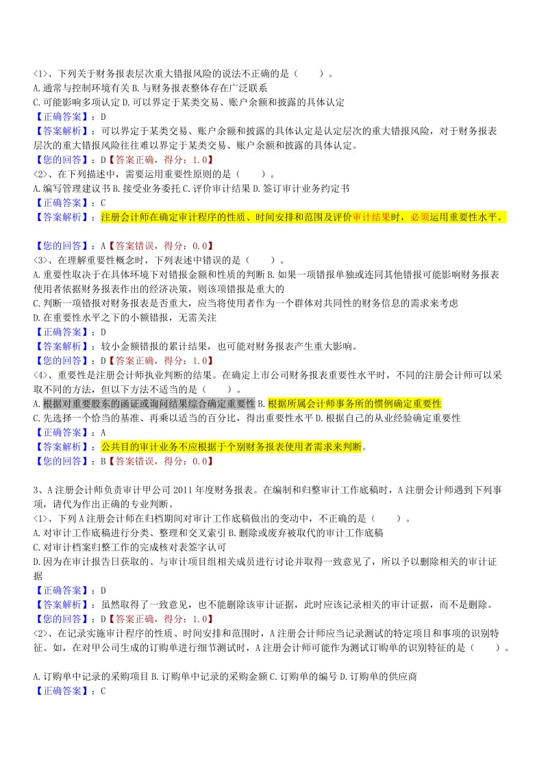 注册会计师审计模拟试题.doc_第2页