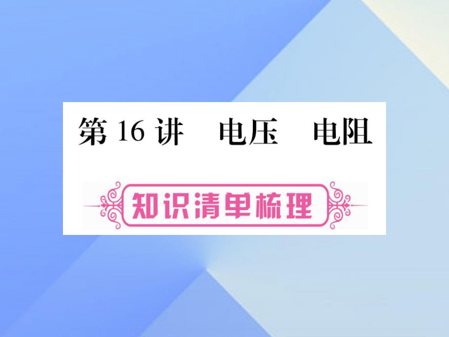 中考物理總復(fù)習(xí) 第16講 電壓 電阻課件1.ppt_第1頁(yè)