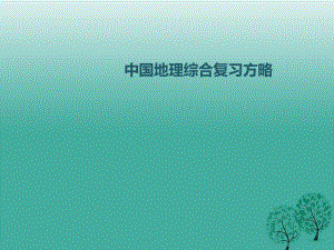 中考地理 第二部分 第二章 天氣與氣候復(fù)習(xí)課件.ppt