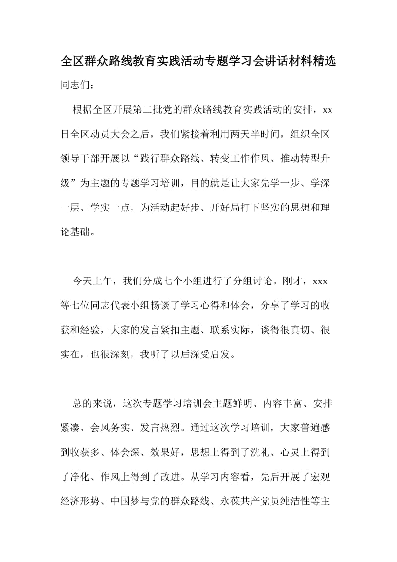 全区群众路线教育实践活动专题学习会讲话材料精选.doc_第1页