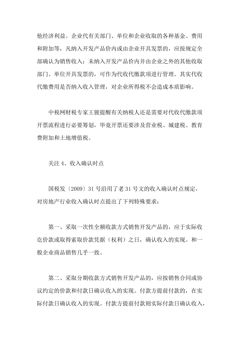 房地产开发经营业务企业所得税涉税问题分析.doc_第3页