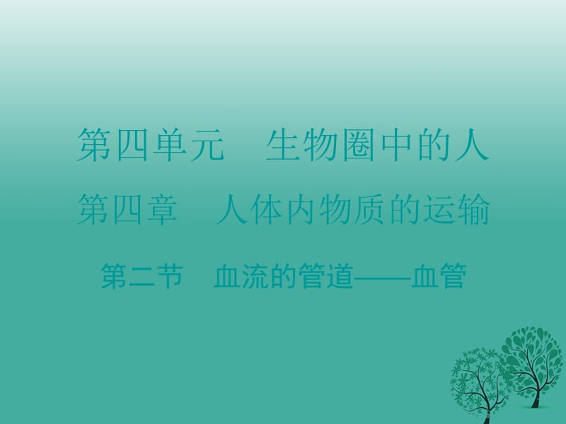 七年級生物下冊 第四章 第二節(jié) 血流的管道——血管課件 （新版）新人教版.ppt_第1頁