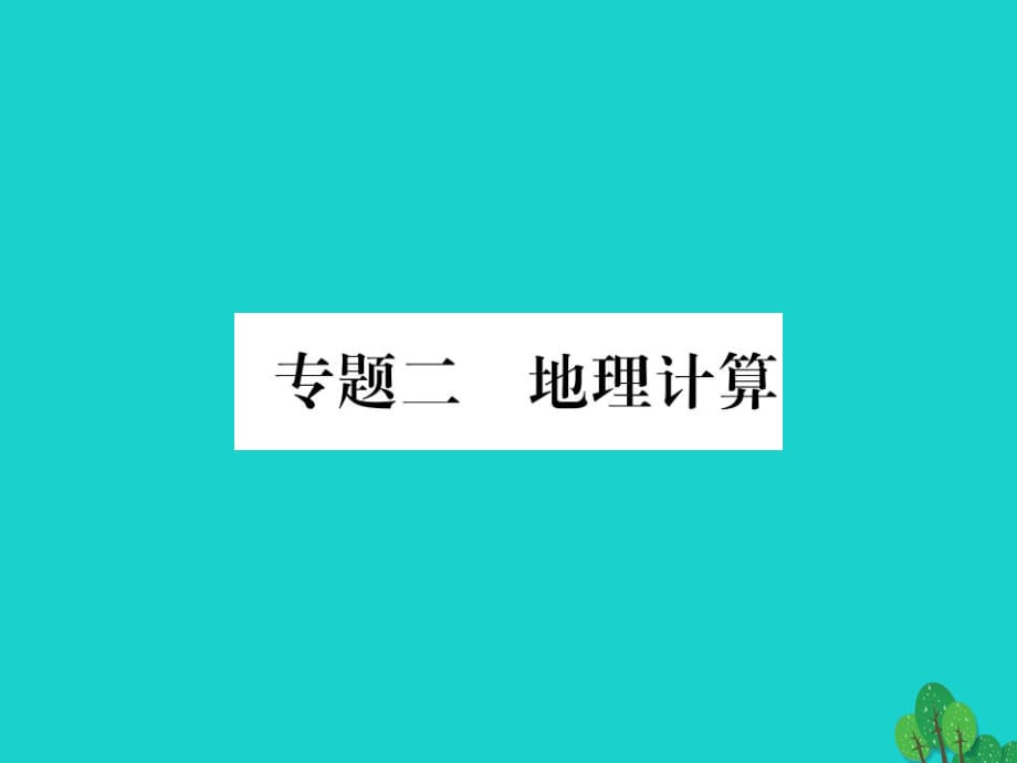 中考地理總復(fù)習(xí) 專題二 地理計(jì)算課件 新人教版.ppt_第1頁