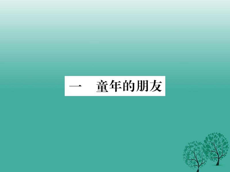 七年级语文下册 第1单元 1《童年的朋友》课件 苏教版.ppt_第1页