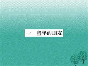 七年級語文下冊 第1單元 1《童年的朋友》課件 蘇教版.ppt