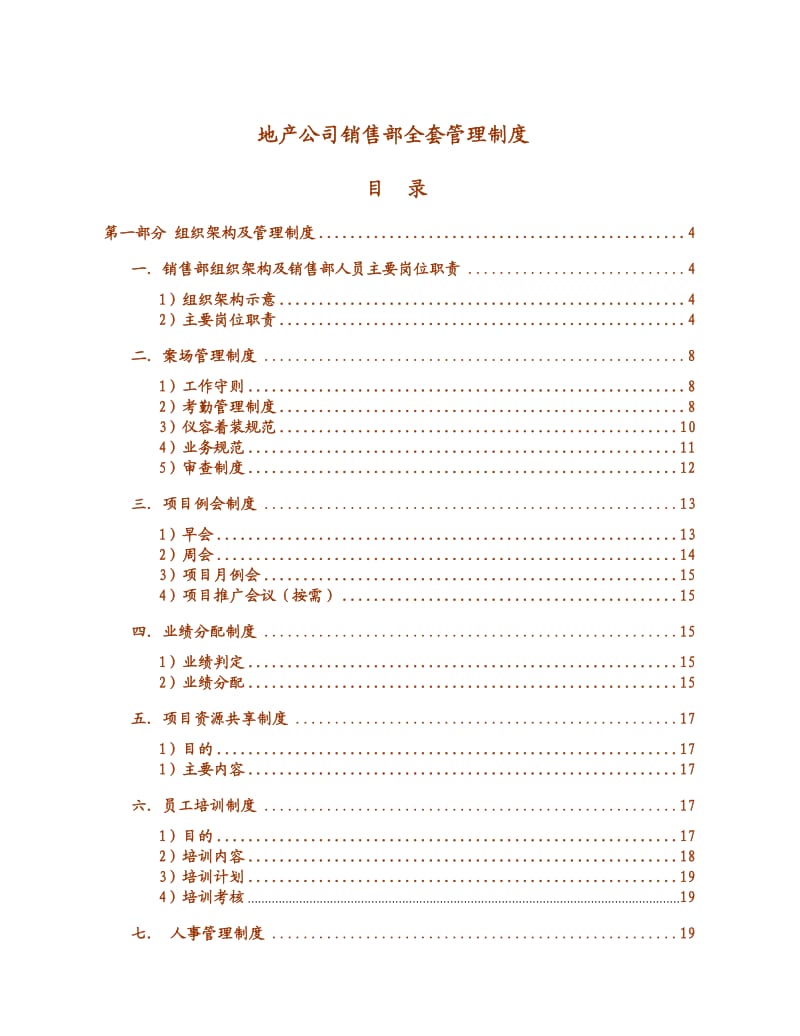 地产公司销售全套制度.doc_第1页