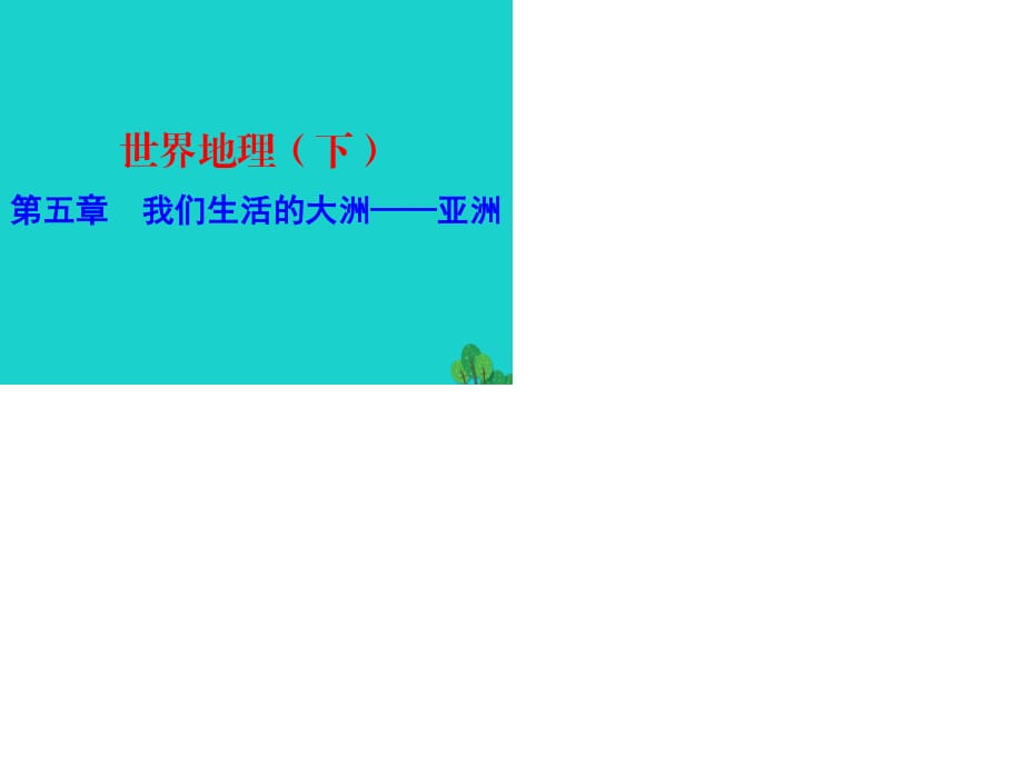 中考地理總復(fù)習 世界地理（下）第五章 我們生活的大洲——亞洲課件.ppt_第1頁