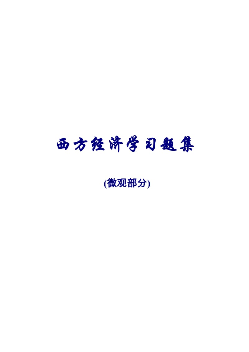 微观经济学习题集.docx_第1页