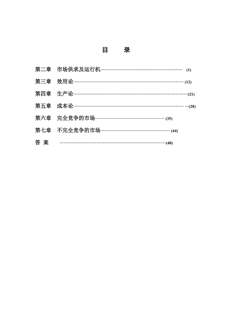 微观经济学习题集.docx_第2页