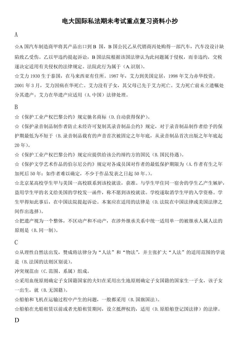 电大本科《国际私法》期未考试重点复习资料.doc_第1页