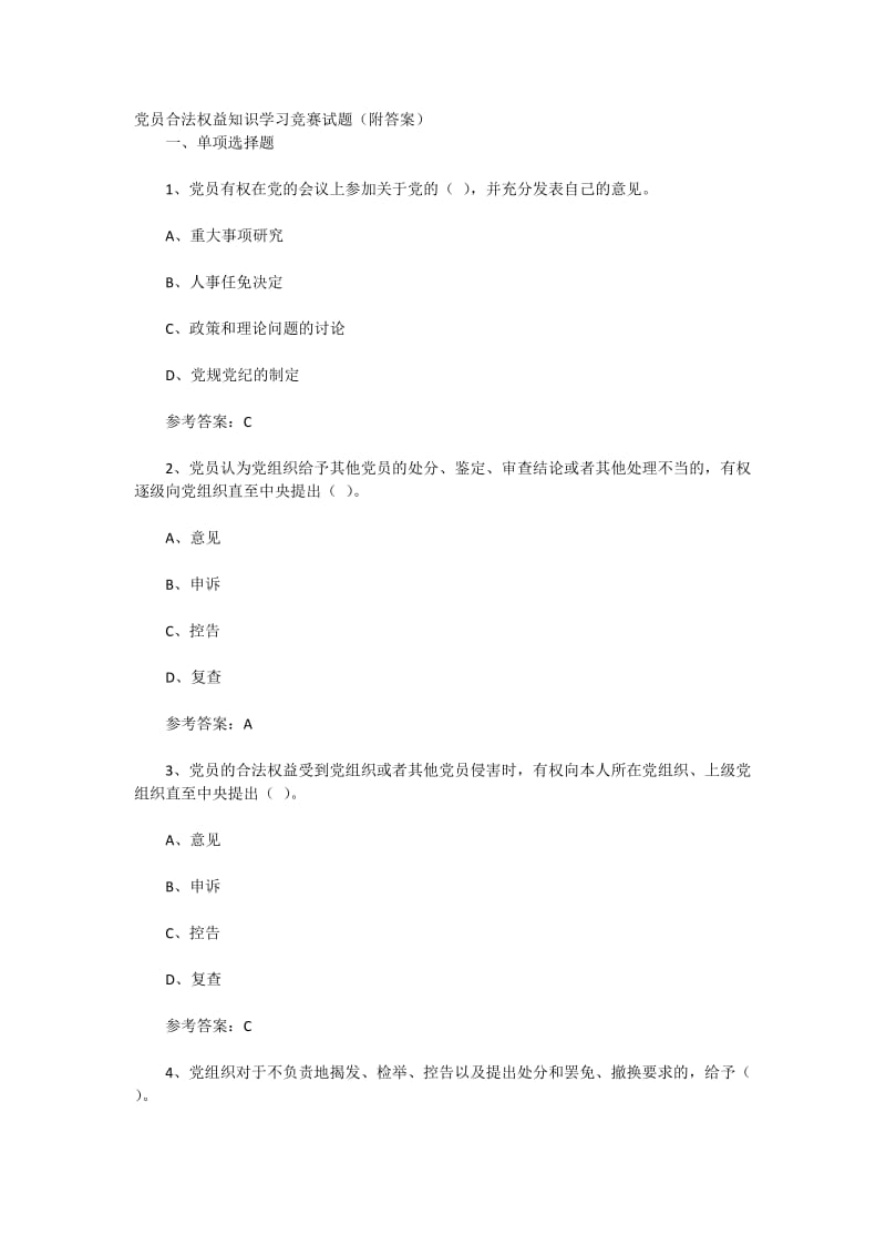 党员合法权益知识学习竞赛试题(附答案).docx_第1页