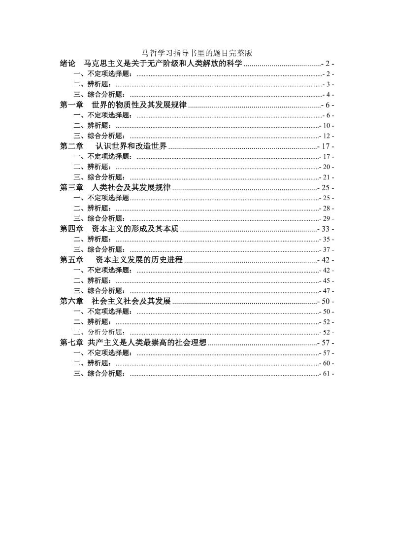 马克思主义基本原理学习指导自测题目部分.doc_第1页