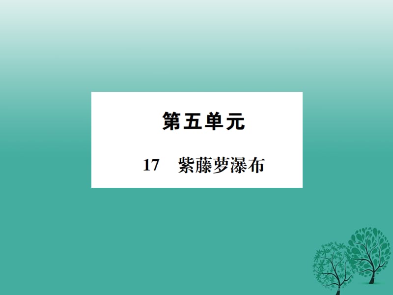 七年級語文下冊 第五單元 17 紫藤蘿瀑布課件 新人教版1.ppt_第1頁