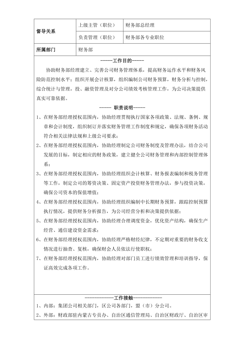 财务部副总经理-内蒙移动岗位说明书.doc_第1页