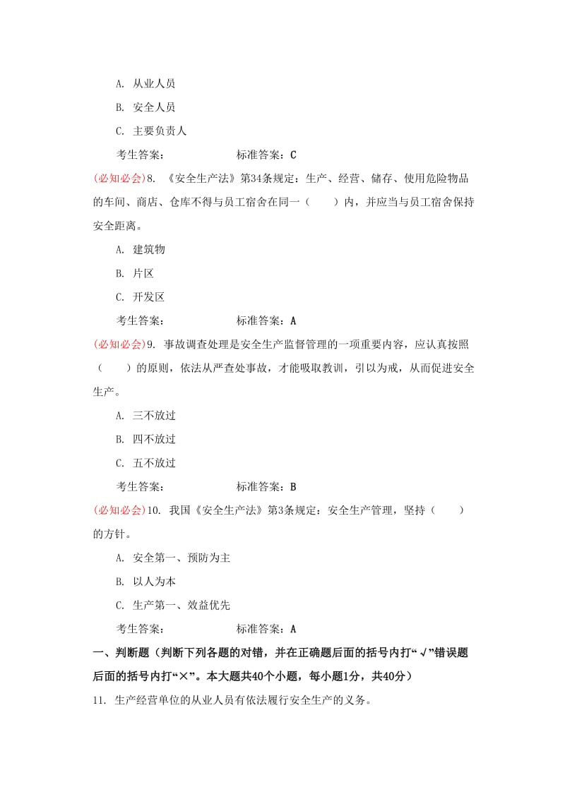 危险化学品经营单位-安全管理人员考试试题.doc_第2页