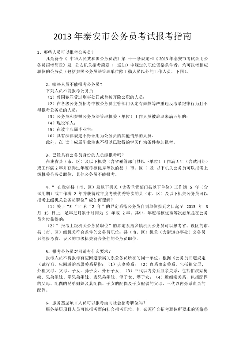 泰安市公务员考试报考指南.doc_第1页