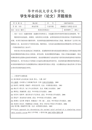 機床床身的設計開題報告.doc