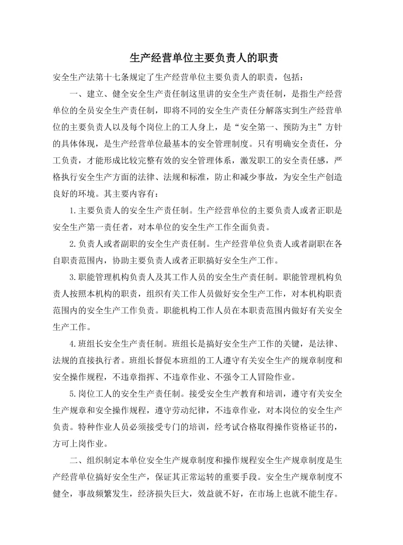 生产经营单位主要负责人的职责.doc_第1页