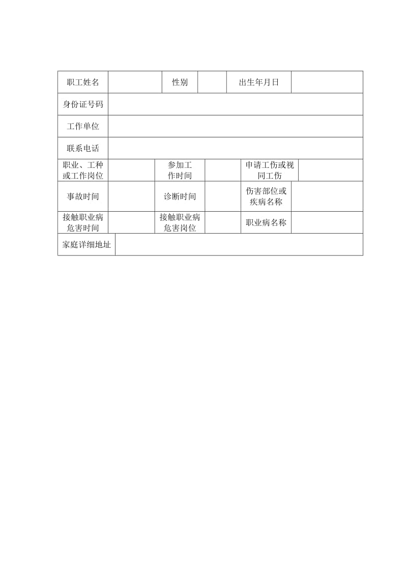 工伤认定申请表填写说明.doc_第2页