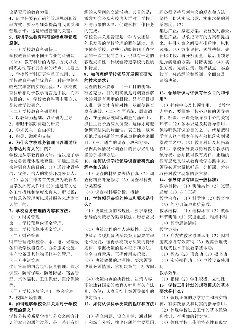 电大《学校管理》期末复习试题库及参考答案小抄.doc_第3页