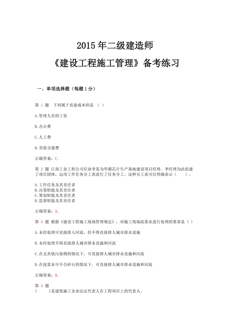 推二级建造师《建设工程施工管理》备考练习.doc_第1页