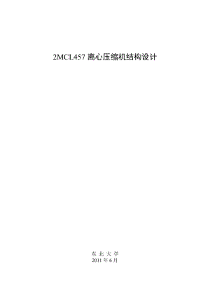 MCL457離心壓縮機(jī)結(jié)構(gòu)設(shè)計(jì)說明書.doc