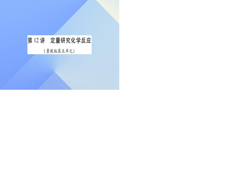 中考化學(xué)總復(fù)習(xí) 第一輪 知識(shí)系統(tǒng)復(fù)習(xí) 第十二講 定量研究化學(xué)反應(yīng)課件 魯教版.ppt_第1頁