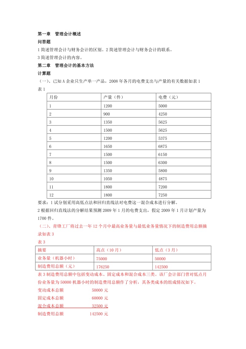 管理会计习题与案例-学生卷.doc_第1页